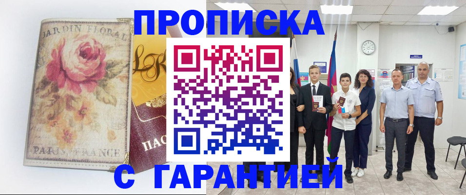 купить прописку в Юрюзани